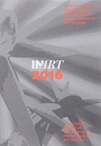 InArt 2016. Analiticheskij obzor rynka rossijskogo sovremennogo iskusstva