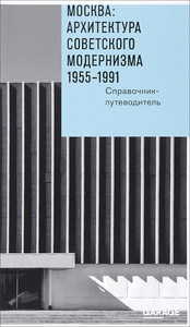 Bronovitskaja A. Moskva: arkhitektura sovetskogo modernizma 1955-1991. Spravochnik-putevoditel'