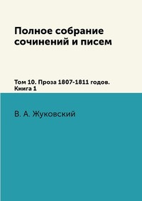 Zhukovskij V. Polnoe sobranie sochinenij i pisem. T. 10 Ch. 1-2 Proza 1807-1811 godov