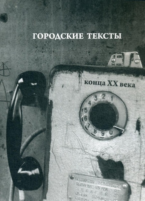 Sevast'janov K. Gorodskie teksty konca 20 veka (used)