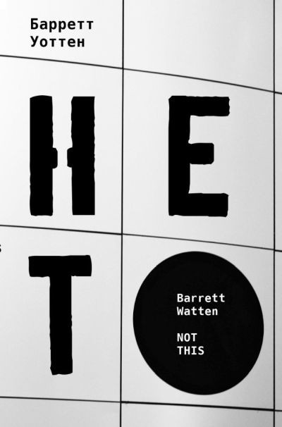Watten B. Ne to (Not this, eng/russ.ed.; transl.by A. Glazova, A. Dragomoschenko, E. Zakharkiv, R. Mironov, A. Skidan, S. Snytko, O. Sokolova, V. Feschenko, M. Khazin)
