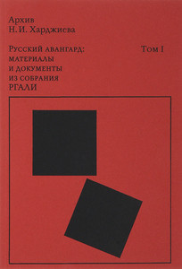 Arhiv N.I. Hardzhieva. Tom 1