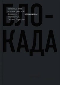 Blokada: khrestomatija. (Sost. P. Barskova)