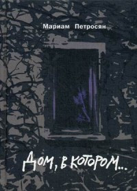 Petrosjan M. Dom, v kotorom... (podarochnoe izdanie, 2017)