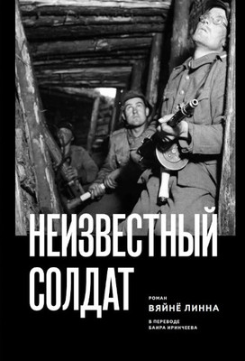 Linna V. Neizvestnyj soldat