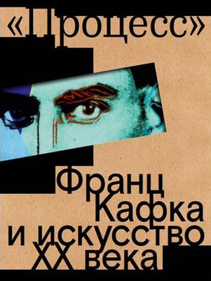 Process. Franc Kafka i iskusstvo HH veka. Katalog vystavki