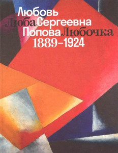 Ljuba, Ljubochka, Ljubov' Sergeevna Popova. 1889-1924. Katalog vystavki