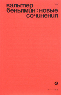Ben'jamin V. Novye sochinenija