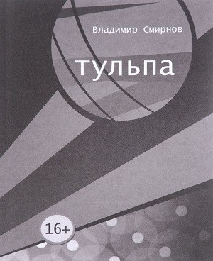 Smirnov V. Tul'pa