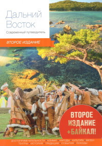 Dal'nij Vostok. Sovremennyj putevoditel' (2-e izd. + Bajkal)