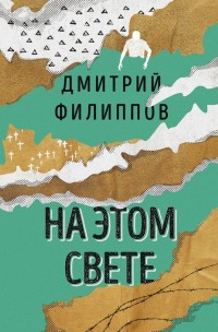 Filippov D. Na etom svete