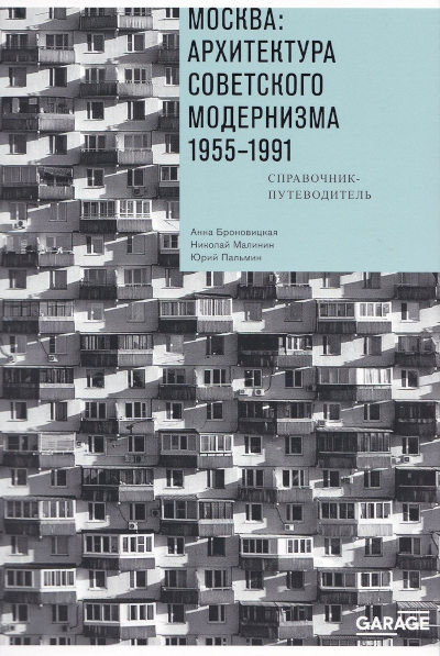 Bronovickaja A. Moskva: arhitektura sovetskogo modernizma 1955-1991 gg. Spravochnik-putevoditel'