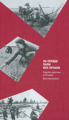 Na serdce pali vse pechali: Sud'by krest'jan v HH veke. Vospominanija