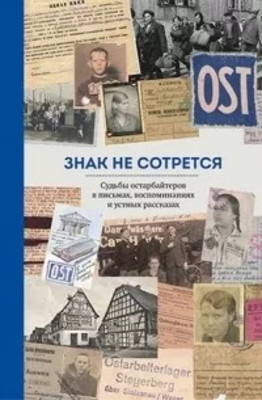 Znak ne sotretsja. Sud'by ostarbajterov v pis'mah, vospominanijah i ustnyh rasskazah