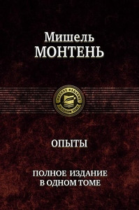 de Montaigne M. Opyty. Polnoe izdanie