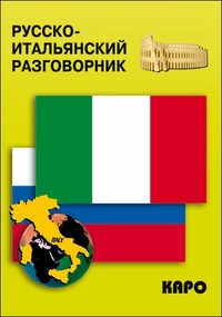 Ozerova O. Russko-ital'janskij razgovornik