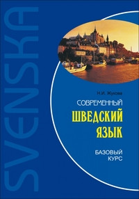 Zhukova N. Sovremennyj shvedskij jazyk. Bazovyj kurs (pereplet)