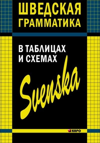 Zhukova N. Shvedskaja grammatika v tablitsakh i skhemakh