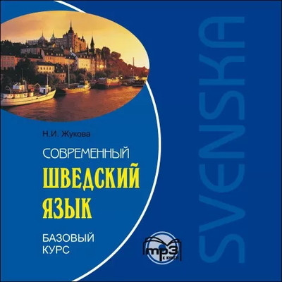 Zhukova N. Sovremenn'yj shvedskij jaz'yk. Bazov'yj kurs. MP3
