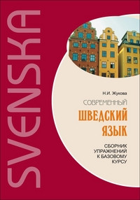 Zhukova N. Sovremennyj shvedskij jazyk. Sbornik uprazhnenij k bazovomu kursu