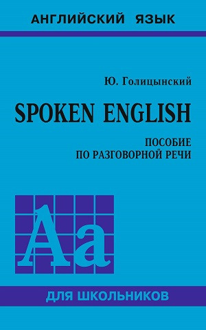 Golic'ynskij Ju. SPOKEN ENGLISH. Posobie po razgovornoj rechi