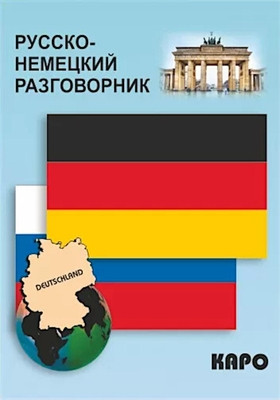 Logachev S. Russko-nemeckij razgovornik