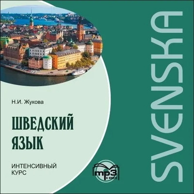 Zhukova N. Shvedskij jazyk. Intensivnyj kurs. CD