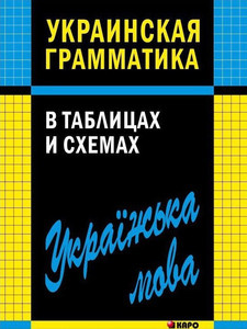 Mushhinskaja V. Ukrainskaja grammatika v tablicah i shemah