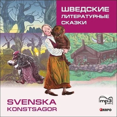 Shvedskie literaturn'ye skazki. CD-MP3.