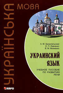 Arhangel'skaja A. Ukrainskij jazyk. Uchebnoe posobie po razvitiju rechi