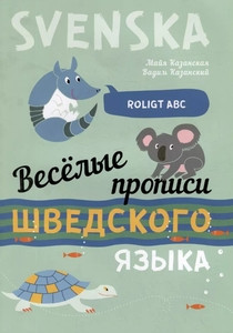 Kazanskij V., Kazanskaja N. Veselye shvedskie propisi. Igry s bukvami, pervye slova. Shvedskij jazyk