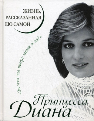 Princessa Diana. Zhizn', rasskazannaja eju samoj