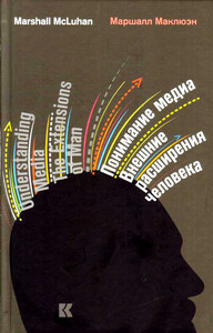 McLuhan M. Ponimanie media: Vneshnie rasshirenija cheloveka