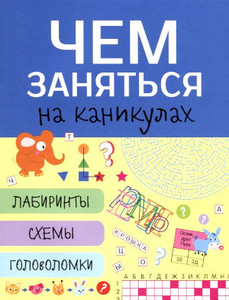 Chem zanjat'sja na kanikulah? Labirinty, shemy, golovolomki. Vyp. 6