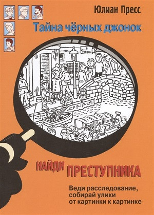 Press J. Najdi prestupnika. Tajna chernyh dzhonok