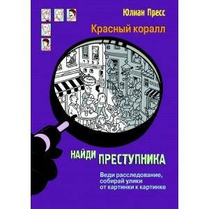 Press Ju. Najdi prestupnika. Krasnyj korall
