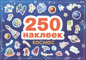 250 nakleek. Kosmos