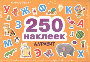 250 nakleek. Alfavit