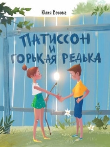 Vesova Ju. Patisson i Gor'kaja Red'ka