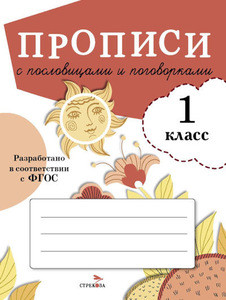 Propisi dlja 1 kl. Propisi s poslovicami i pogovorkami