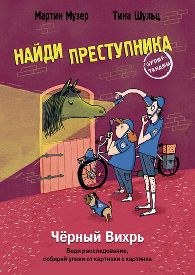 Muser M. Najdi prestupnika. Chernyj vihr'