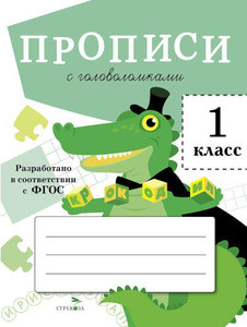 Propisi dlja 1 kl. Propisi s golovolomkami