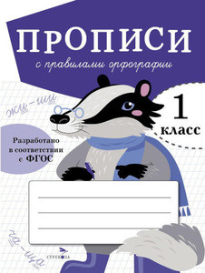 Propisi dlja 1 kl. Propisi s pravilami orfografii