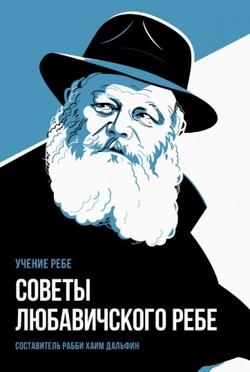 Sovety Ljubavichskogo Rebe