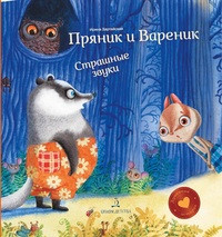 Zartajskaja I. Prjanik i Varenik. Strashnye zvuki.