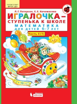 Peterson L. Igralochka-stupen'ka k shkole. Matematika dlja detej 6-7 let. Chast' 4. Kniga I. (FGOS).