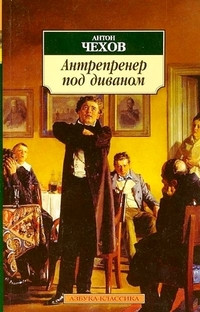 Chehov A. Antreprener pod divanom