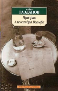 Gazdanov G. Prizrak Aleksandra Vol'fa (used)