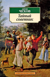 Chehov A. Tajn'yj sovetnik