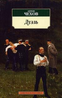 Chehov A. Duehl'
